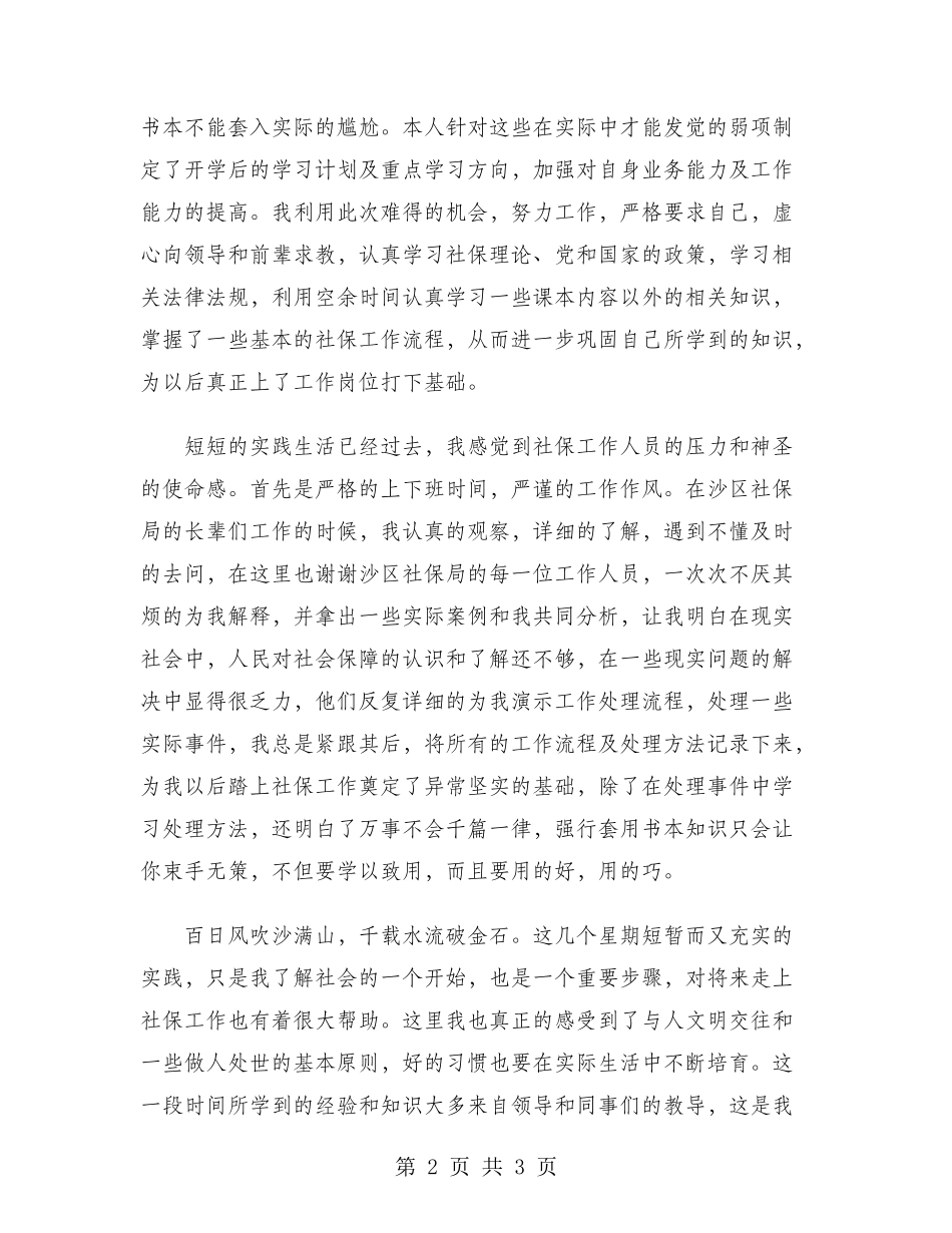 2024年大学生寒假社会实践调查报告：社保局实践_第2页