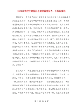 2024年大学生寒假社会实践调查报告：社保局实践