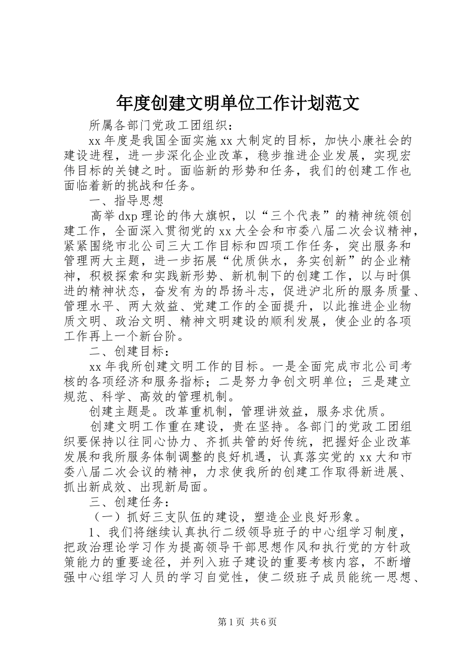 年度创建文明单位工作计划范文_第1页