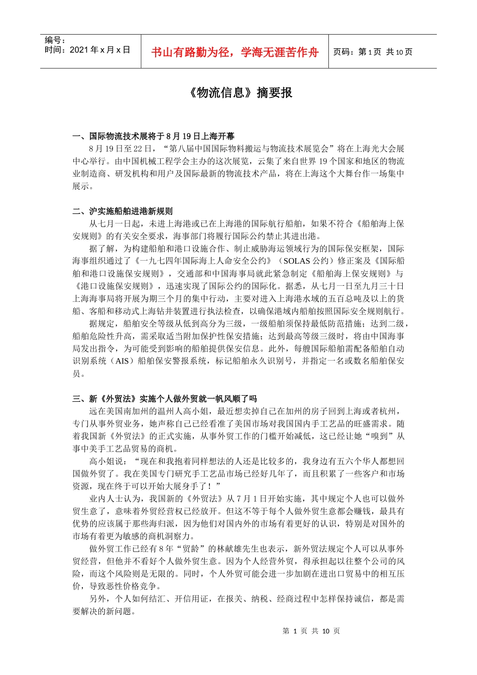 物流信息摘要报_第1页