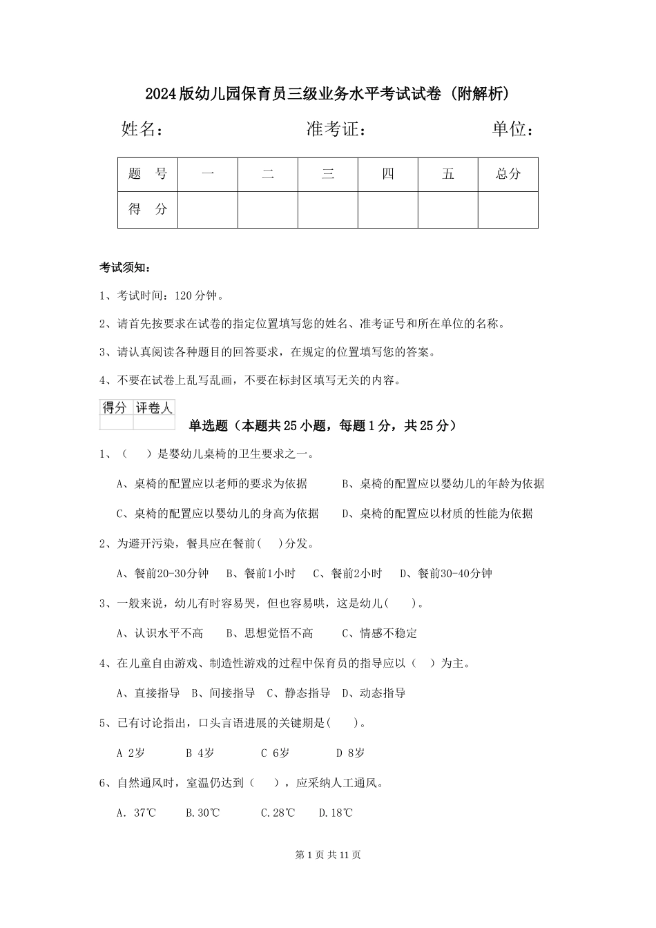2024版幼儿园保育员三级业务水平考试试卷-_第1页