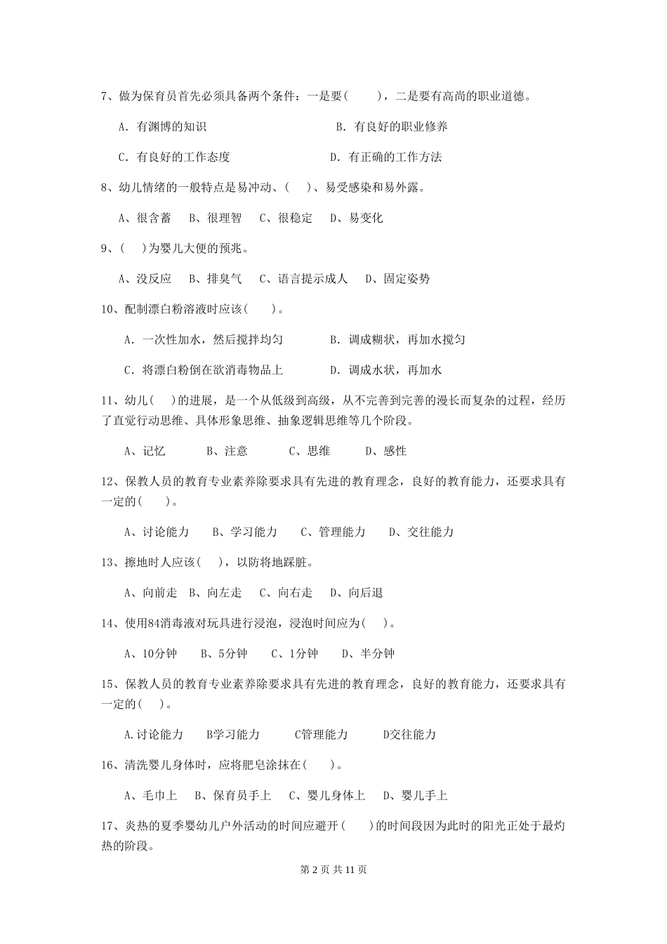 2024版幼儿园保育员三级业务水平考试试卷-_第2页