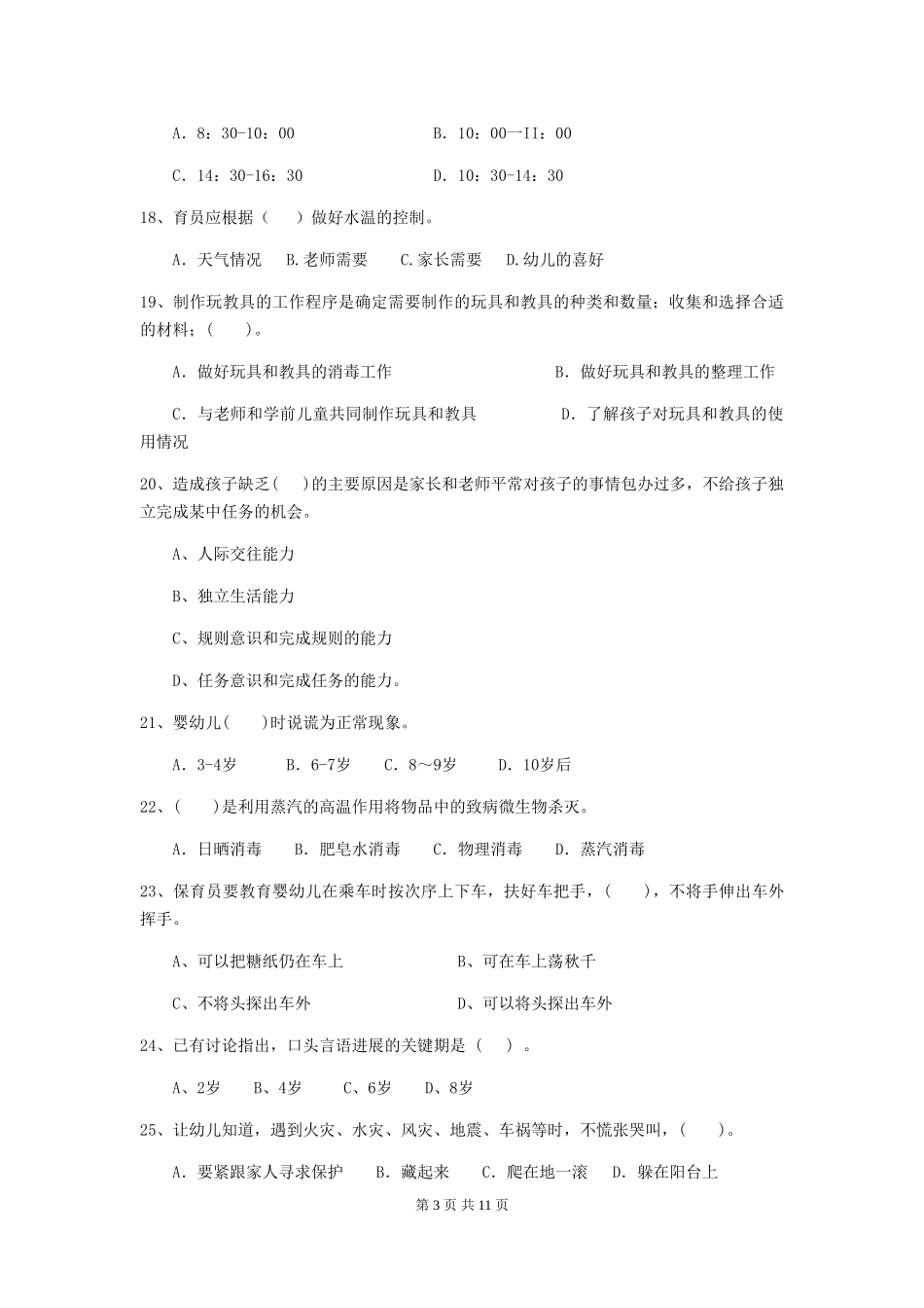 2024版幼儿园保育员三级业务水平考试试卷-_第3页