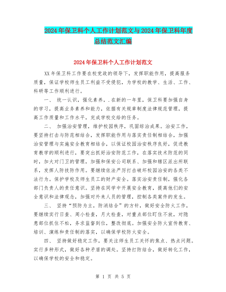 2024年保卫科个人工作计划范文与2024年保卫科年度总结范文汇编_第1页
