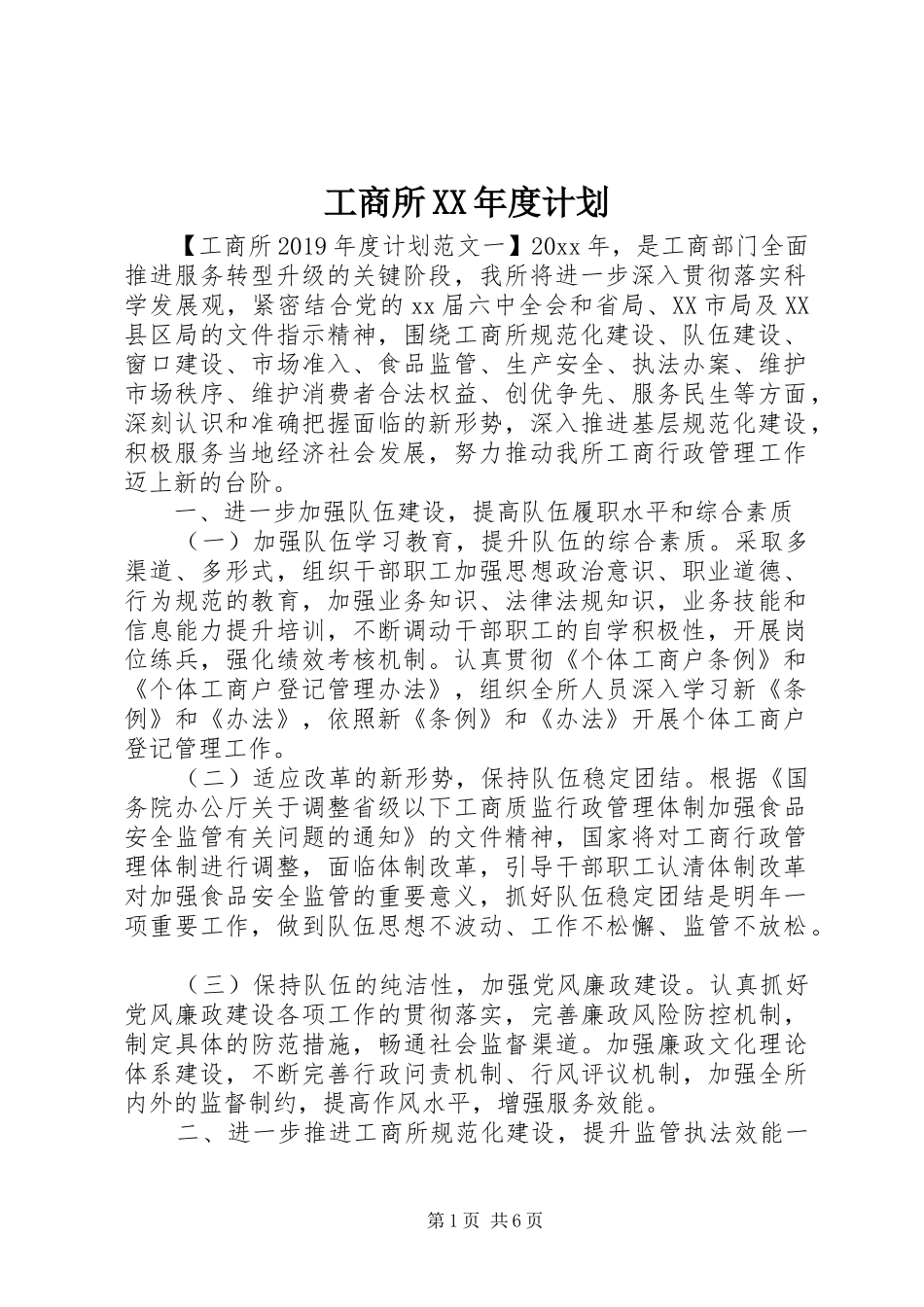 工商所XX年度计划_第1页