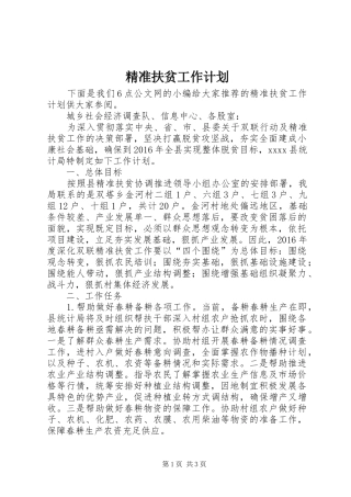 精准扶贫工作计划