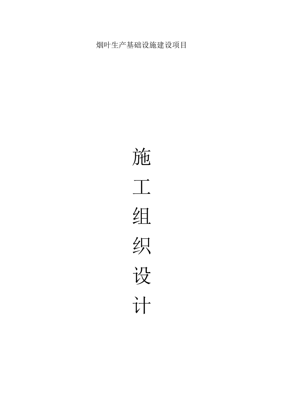 烟叶生产基础设施建设项目施工组织设计_第1页