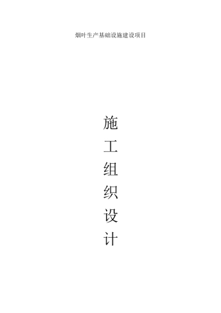 烟叶生产基础设施建设项目施工组织设计