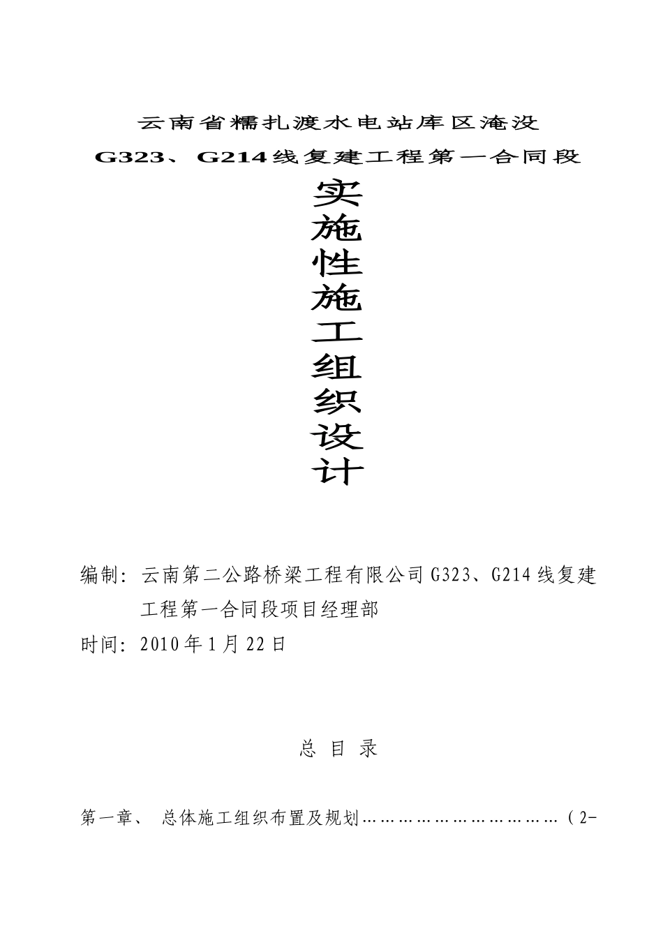 澜沧江大桥施工组织设计-8wr_第1页