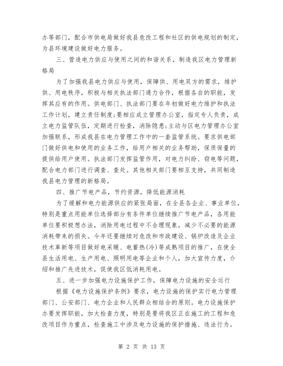 2024电力管理工作计划与2024电厂运营部工作计划汇编_第2页