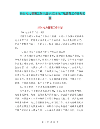 2024电力管理工作计划与2024电厂运营部工作计划汇编