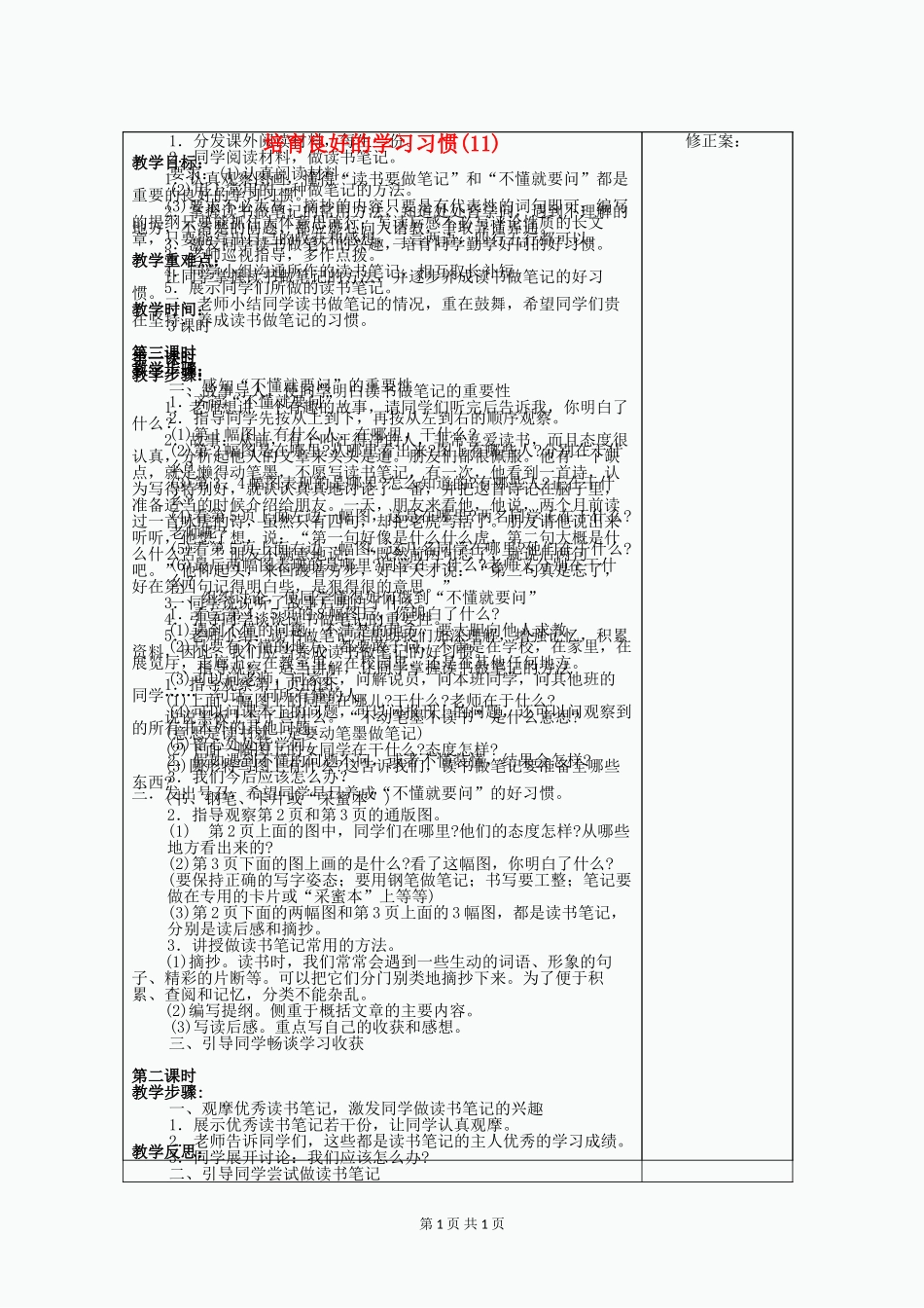 六年级语文上册-培养良好的习惯(11)教学设计3-苏教版_第1页