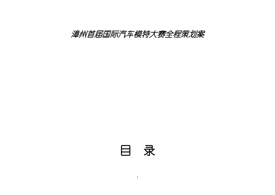 漳州首届汽车模特大赛全程策划案(79修改)_第1页