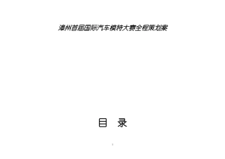 漳州首届汽车模特大赛全程策划案(79修改)