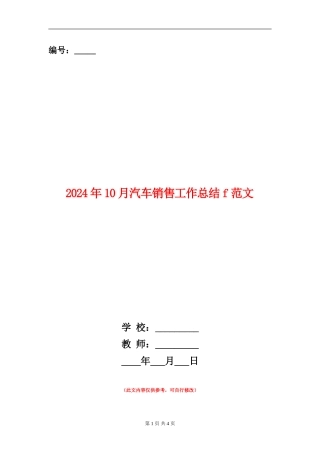 2024年10月汽车销售工作总结f范文【新版】