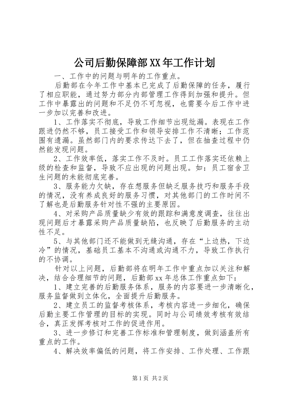 公司后勤保障部XX年工作计划_第1页