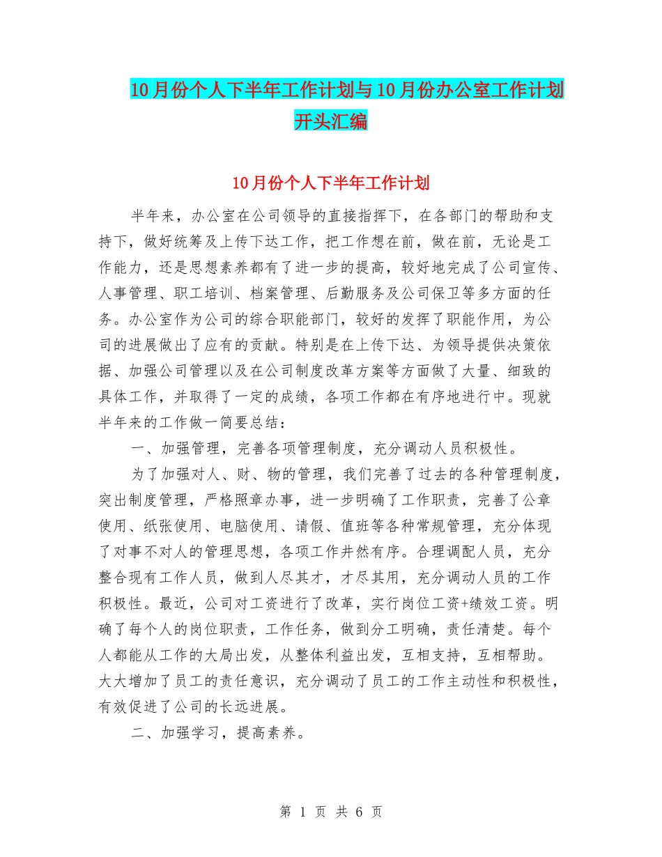 10月份个人下半年工作计划与10月份办公室工作计划开头汇编_第1页
