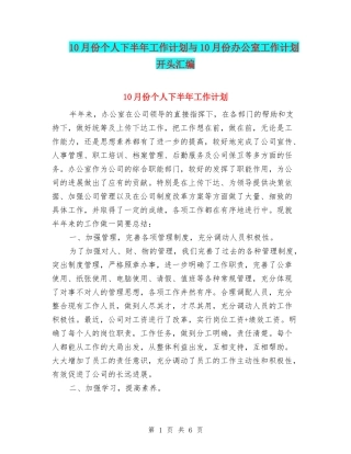 10月份个人下半年工作计划与10月份办公室工作计划开头汇编