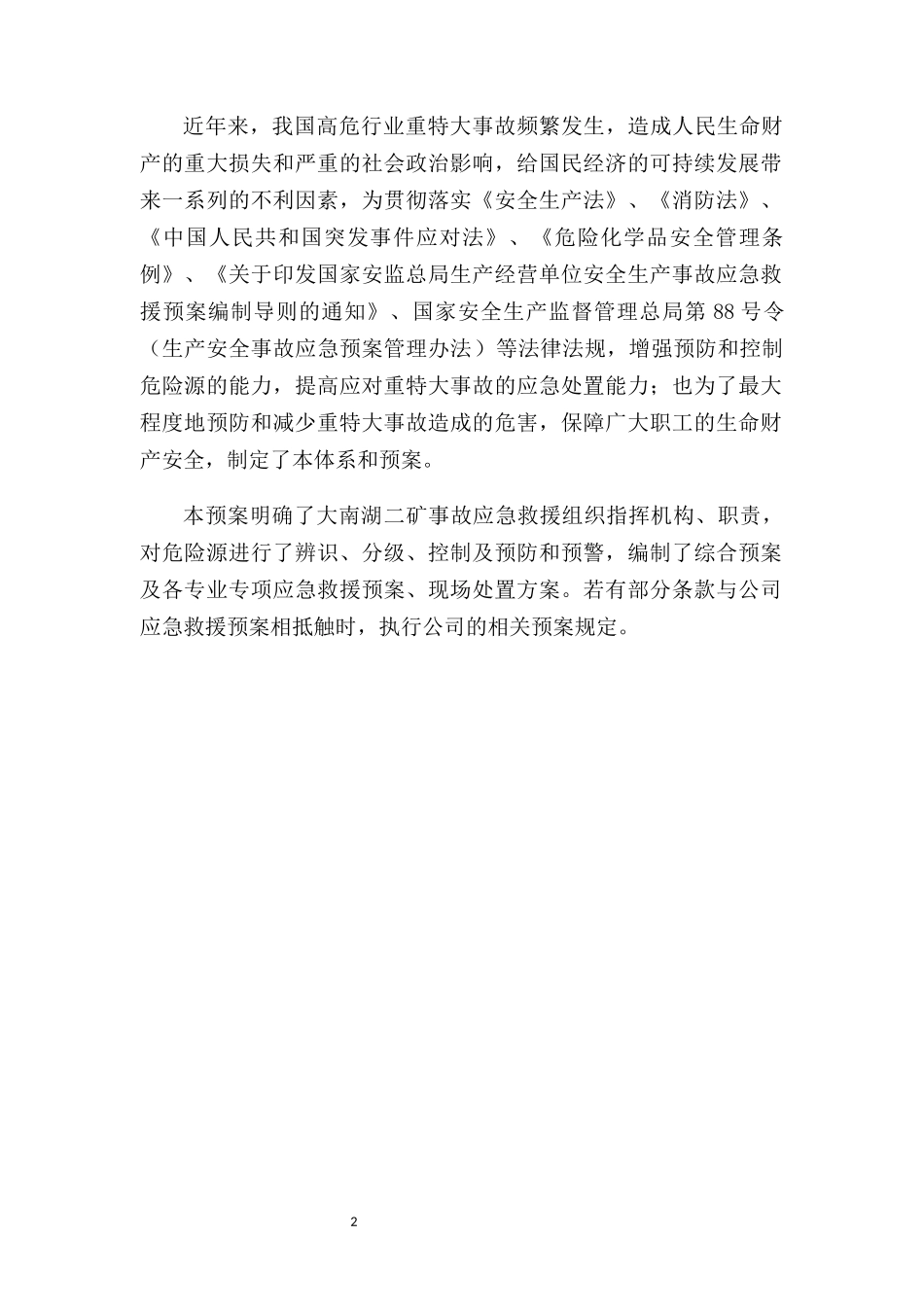 煤矿事故应急处置方案_第2页