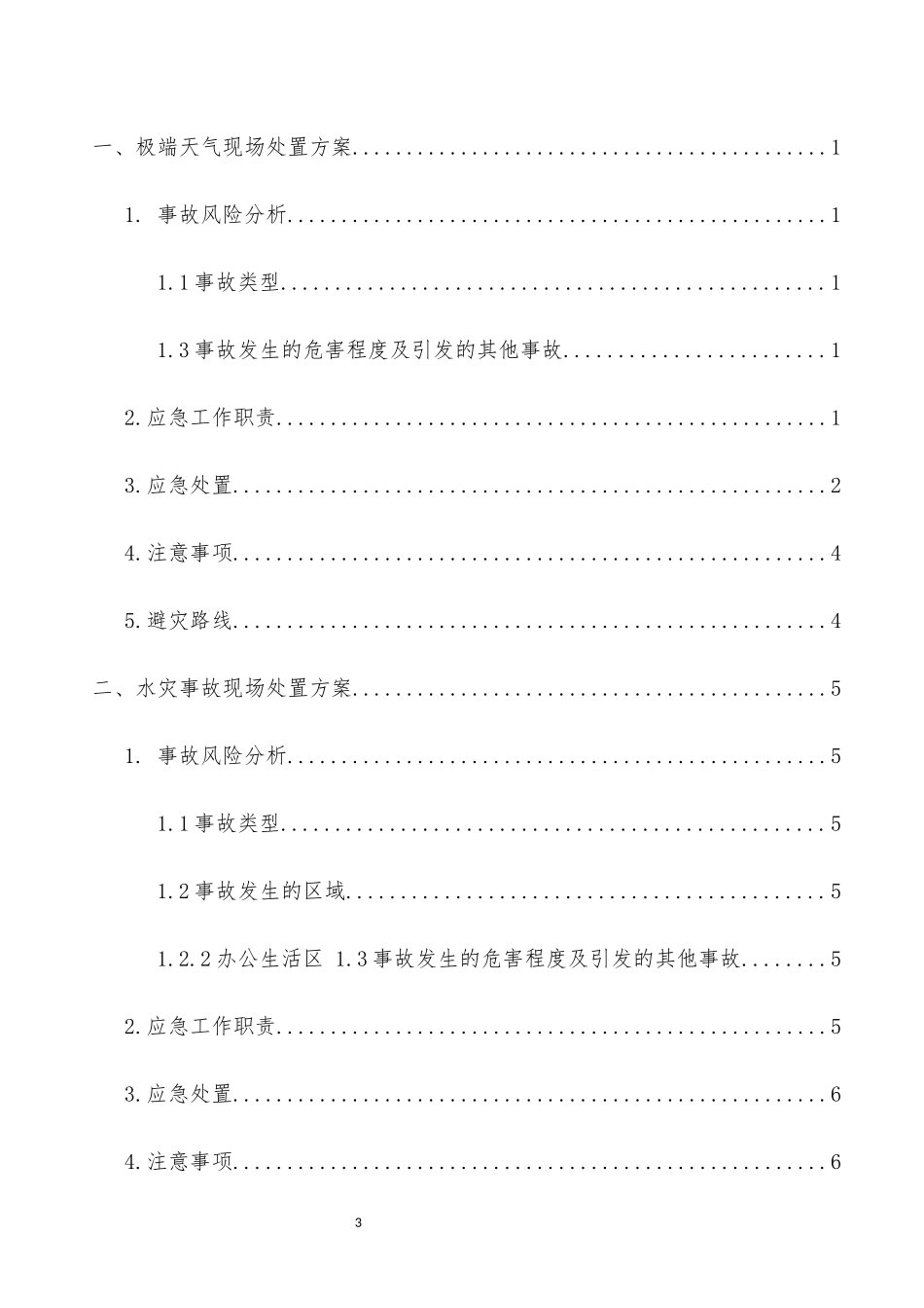 煤矿事故应急处置方案_第3页