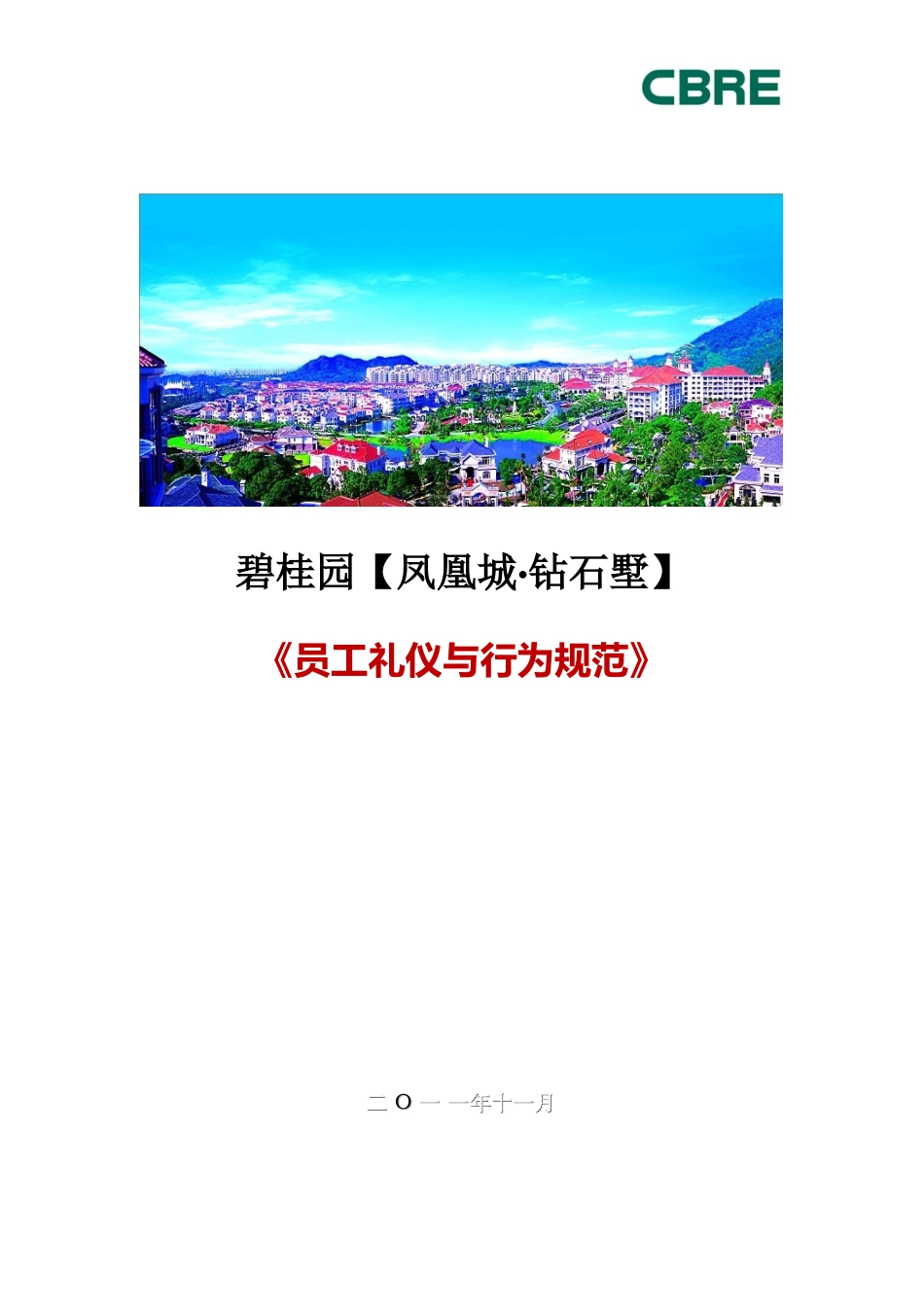 物业员工礼仪与行为规范_第1页