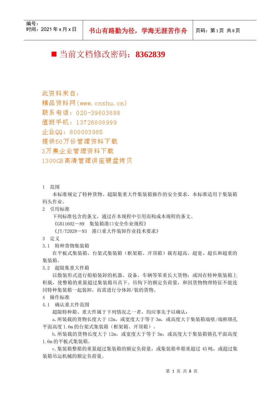 物流--特种货物作业标准_第1页