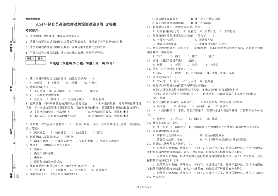 2024年保育员高级技师过关检测试题B卷-含答案_第1页