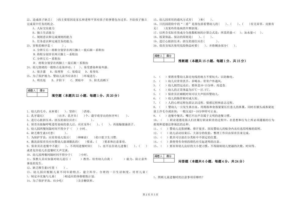 2024年保育员高级技师过关检测试题B卷-含答案_第2页