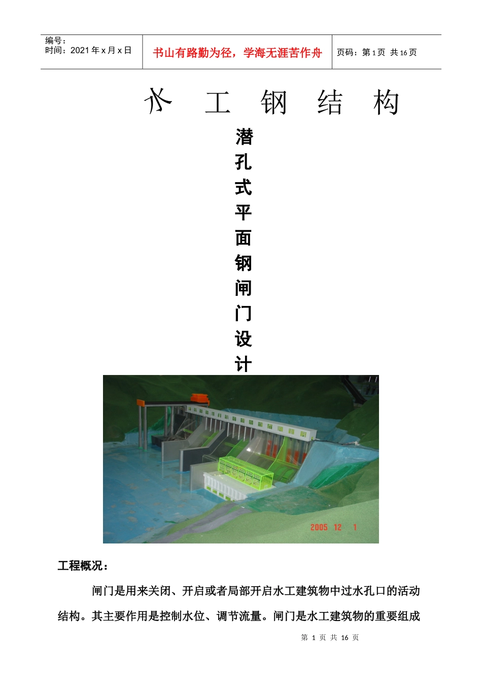 潜孔式平面钢闸门设计_第1页