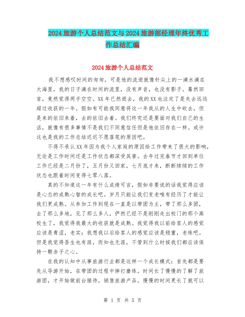 2024旅游个人总结范文与2024旅游部经理年终优秀工作总结汇编_第1页