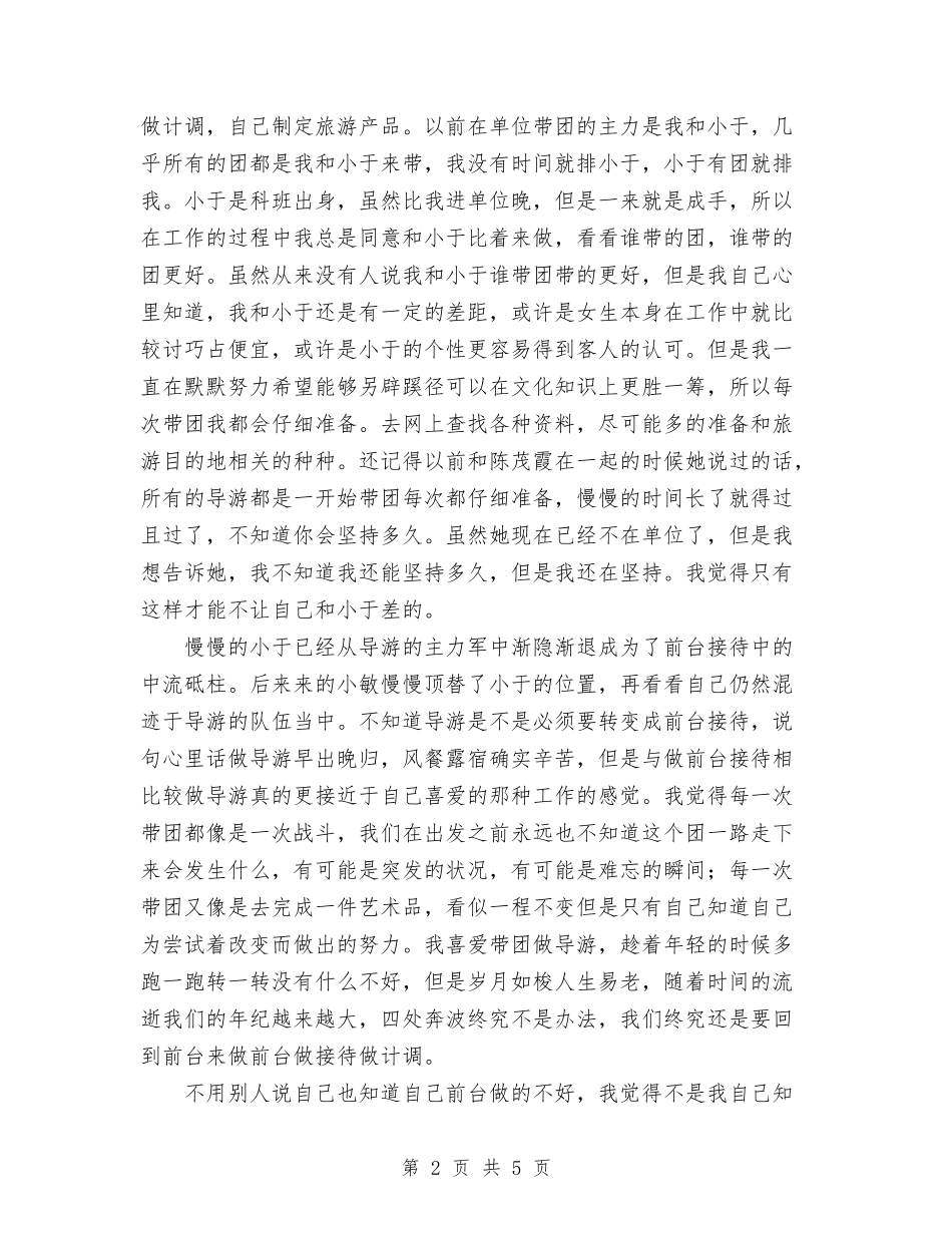 2024旅游个人总结范文与2024旅游部经理年终优秀工作总结汇编_第2页