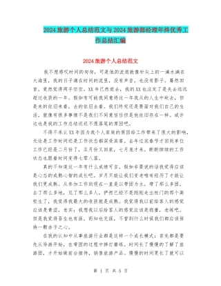 2024旅游个人总结范文与2024旅游部经理年终优秀工作总结汇编