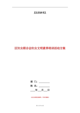 区妇女联合会妇女文明素质培训活动方案