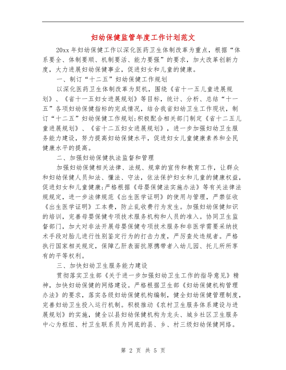 妇幼保健监管年度工作计划范文_第2页