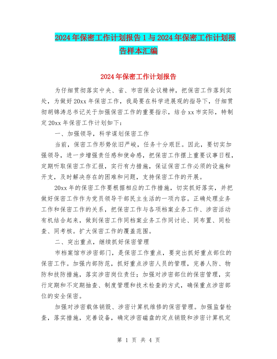 2024年保密工作计划报告1与2024年保密工作计划报告样本汇编_第1页