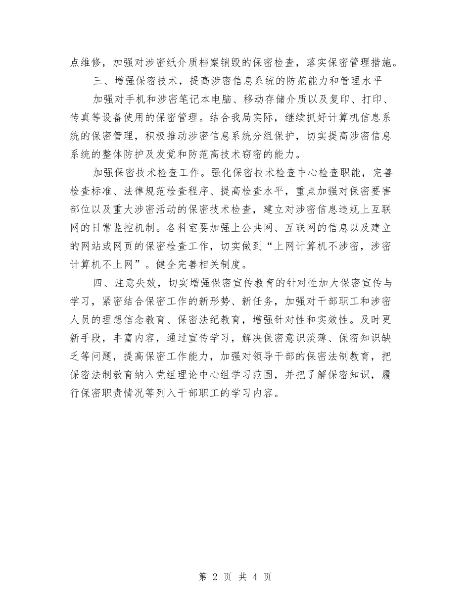 2024年保密工作计划报告1与2024年保密工作计划报告样本汇编_第2页