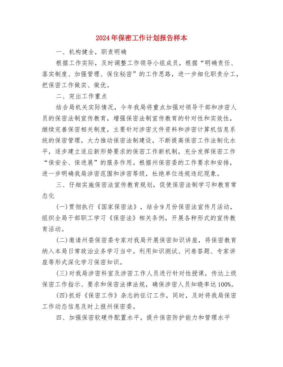 2024年保密工作计划报告1与2024年保密工作计划报告样本汇编_第3页