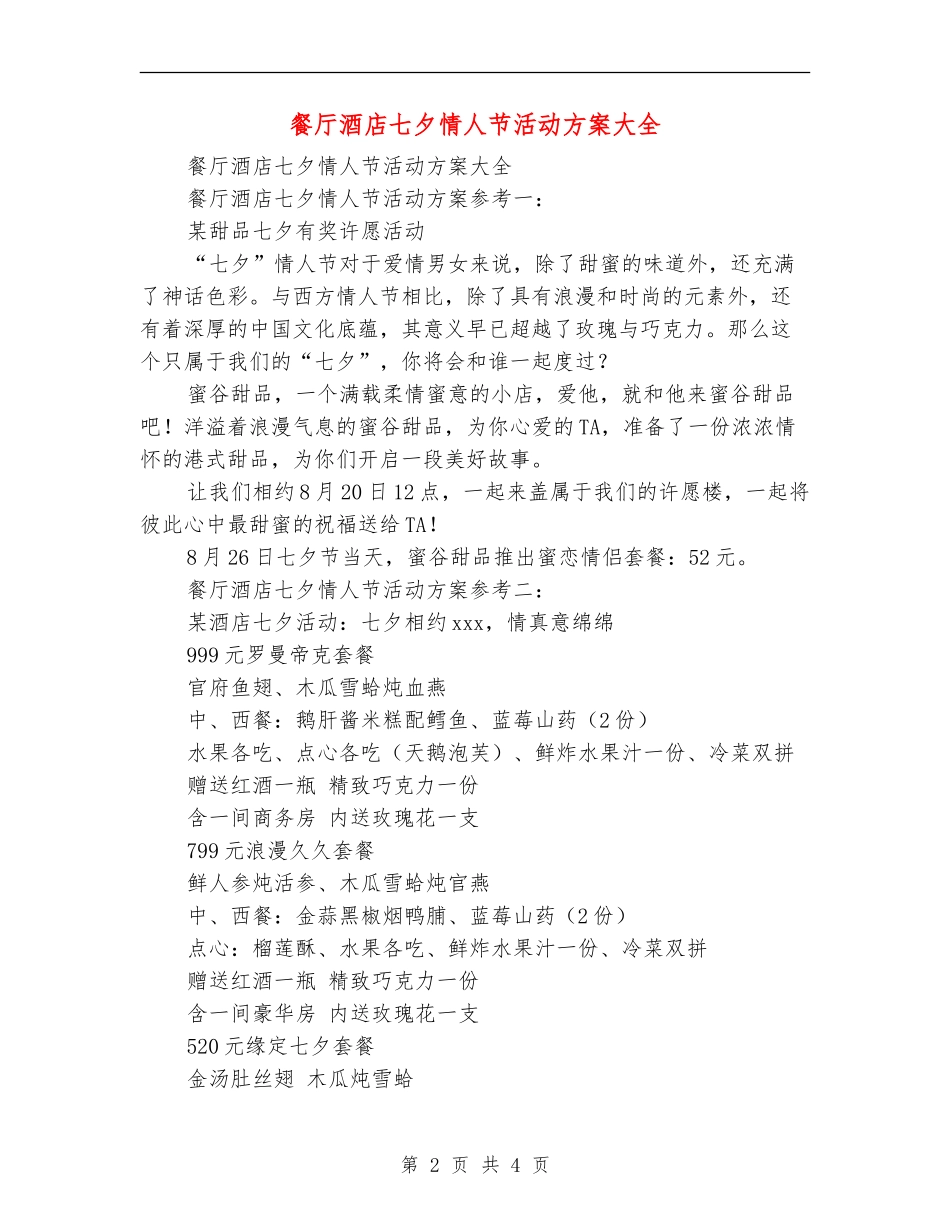 餐厅酒店七夕情人节活动方案大全_第2页