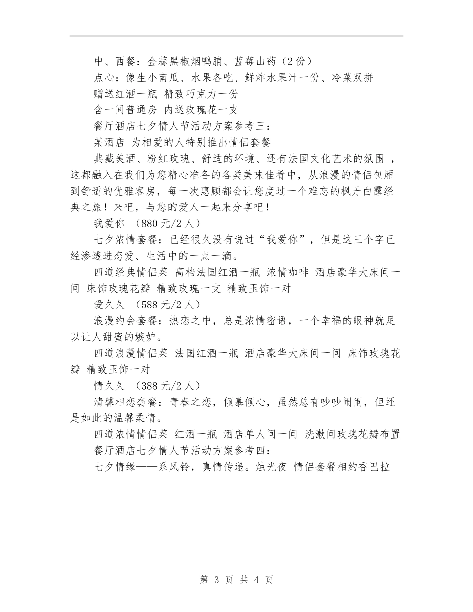 餐厅酒店七夕情人节活动方案大全_第3页
