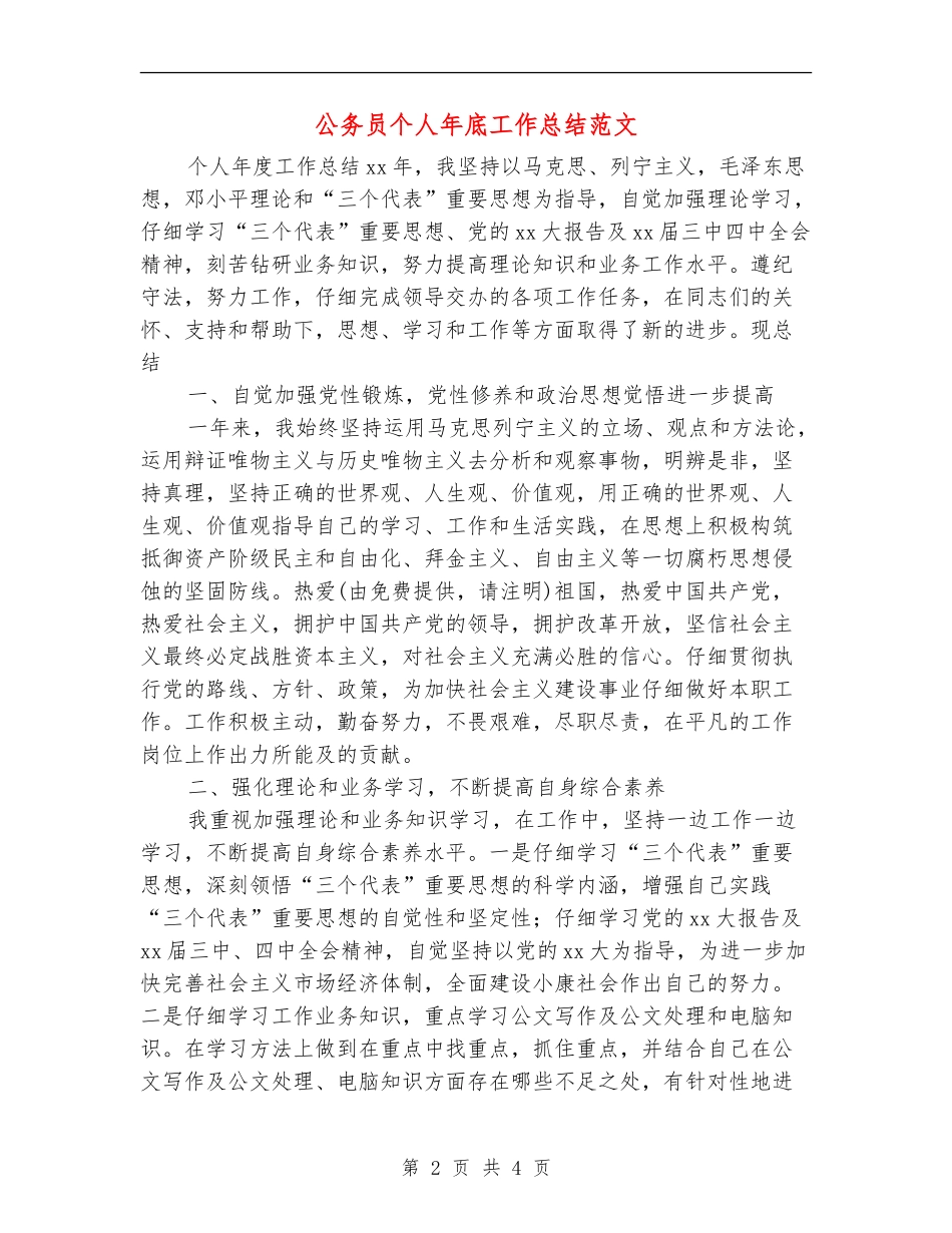 公务员个人年底工作总结范文_第2页