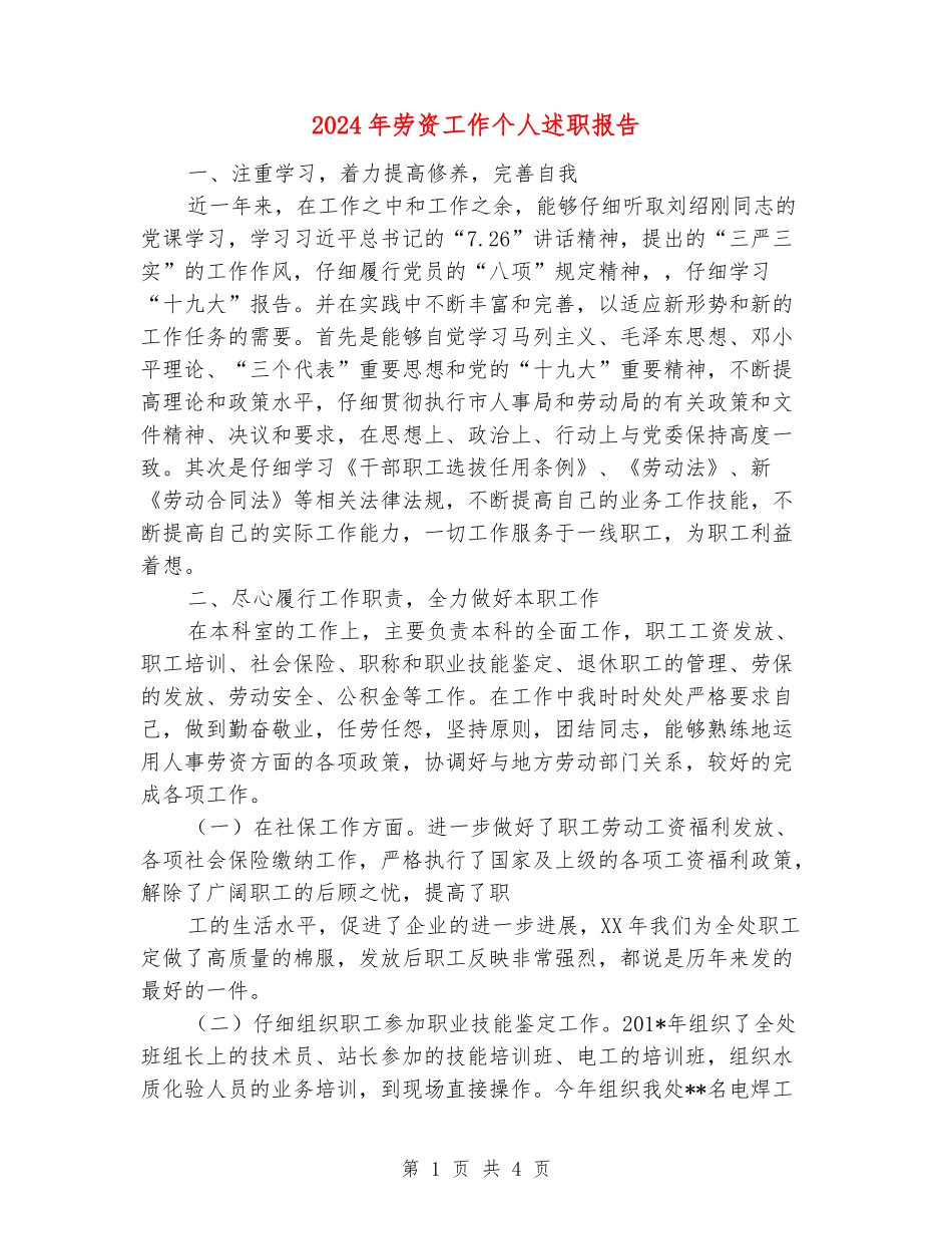 2024年劳资工作个人述职报告_第1页