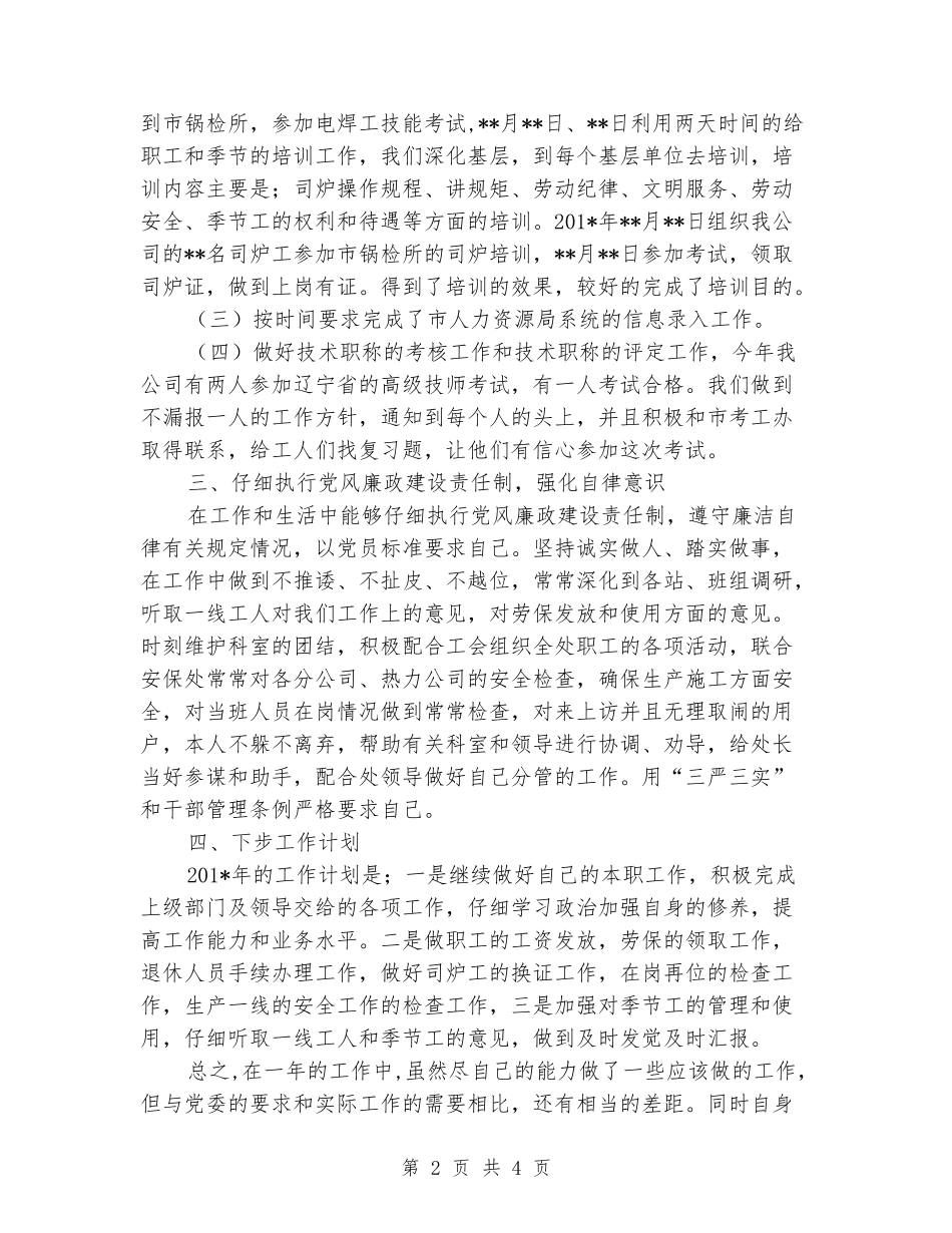 2024年劳资工作个人述职报告_第2页