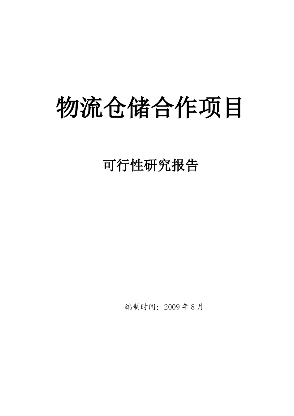 物流仓储合作项目可行性研究报告_第1页