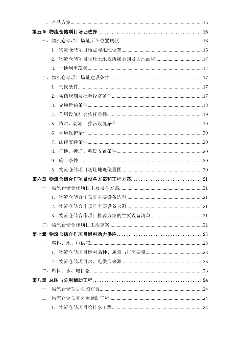 物流仓储合作项目可行性研究报告_第3页