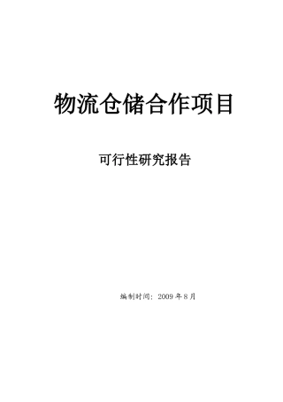 物流仓储合作项目可行性研究报告