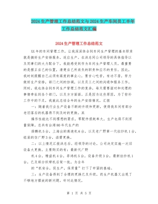 2024生产管理工作总结范文与2024生产车间员工半年工作总结范文汇编