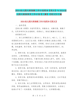 2024幼儿园大班保教工作计划范本与2024幼儿园大班保育员工作计划【三篇】【范文】汇编