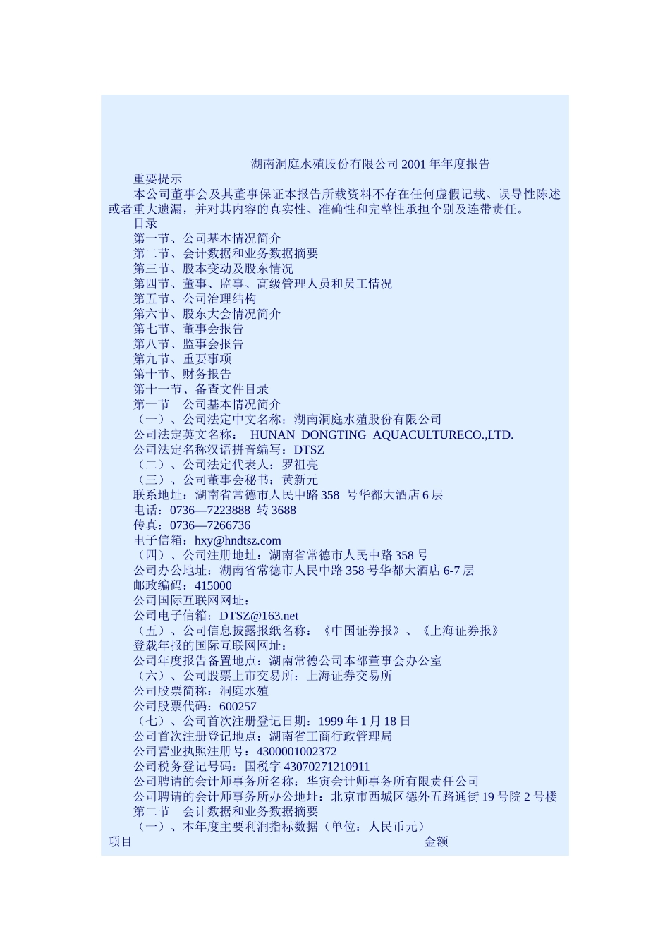湖南洞庭水殖股份有限公司年度报告_第1页