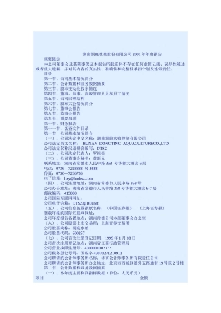 湖南洞庭水殖股份有限公司年度报告