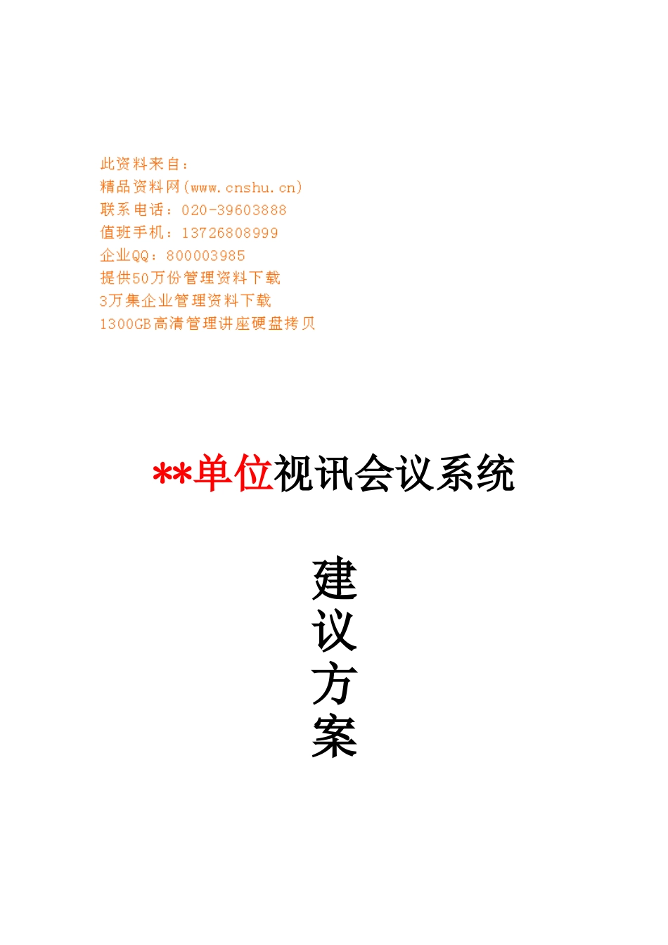 某某单位视讯会议系统建议方案_第1页